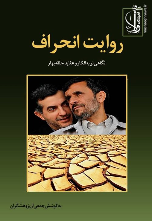 روایت انحراف: نگاهی نو به افکار و عقاید حلقه بهار