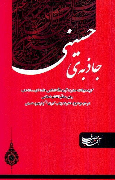 جاذبه حسینی: بیانات آیت الله خامنه ای در دو موضوع حضرت زینب و اربعین حسینی