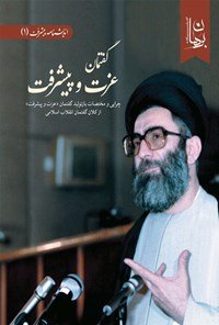 گفتمان عزت و پیشرفت