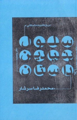 درباره ادبیات داستانی دفتر پنجم : سلول بنیادین داستان