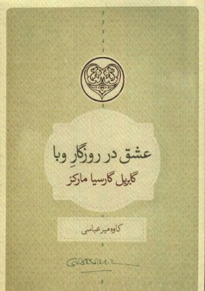 عشق در روزگار وبا