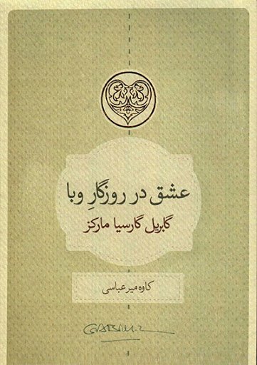 عشق در روزگار وبا