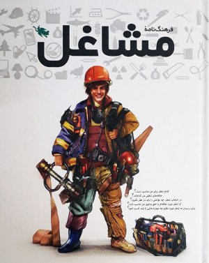 فرهنگ نامه مشاغل