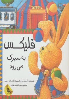 فلیکس به سیرک می رود