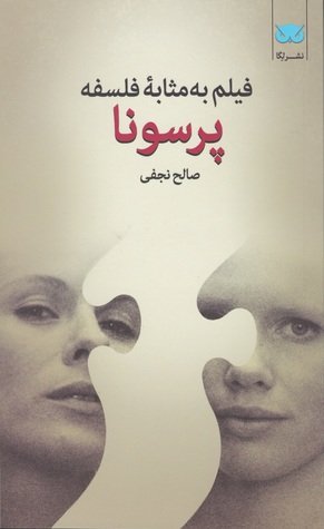 فیلم به مثابه فلسفه جلد3: پرسونا