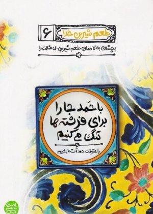 طعم شیرین خدا جلد 6: بچشان به کاممان طعم شیرین بی مثالت را - با حمد جا را برای فرشته ها تنگ می کنیم