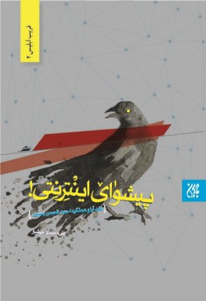 پیشوای اینترنتی: نقد آرا و عملکرد احمد الحسن بصری