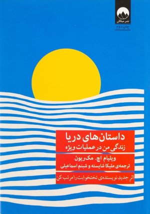 داستان های دریا: زندگی من در عملیات ویژه