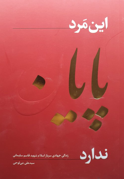 این مرد پایان ندارد: زندگی جهادی سرباز اسلام شهید قاسم سلیمانی