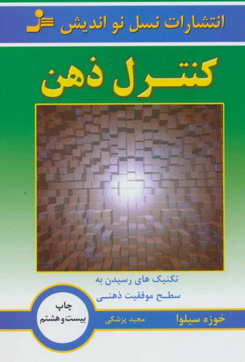 کنترل ذهن: تکنیک های رسیدن به سطح موفقیت ذهنی