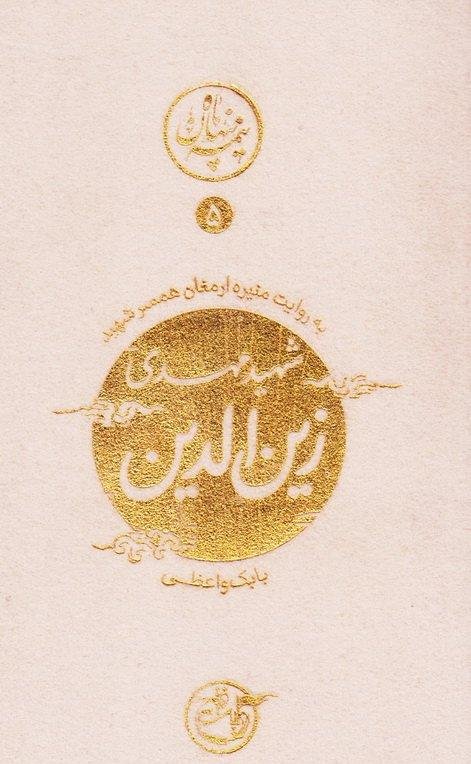 نیمه پنهان ماه جلد 5: شهید مهدی زین الدین به روایت همسر شهید