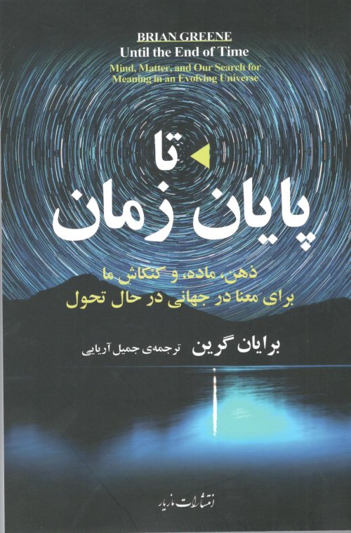 تا پایان زمان: ذهن ماده و کنکاش ما برای معنا در جهانی در حال تحول