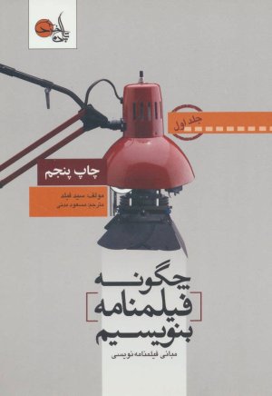 چگونه فیلمنامه بنویسیم جلد1: مبانی فیلمنامه نویسی