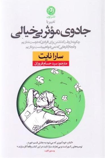 تغییر با جادوی موثر بی خیالی: چگونه از وقت گذاشتن برای افرادی که دوست نداریم