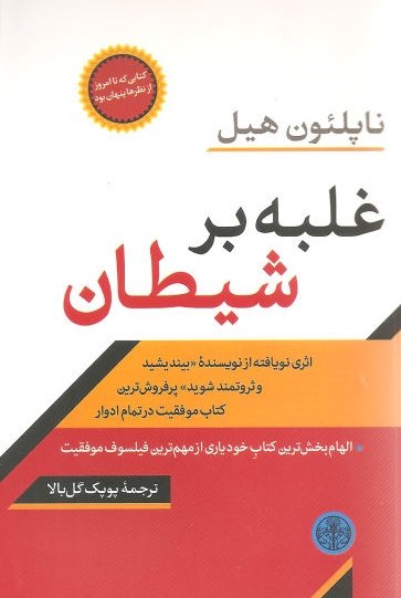 غلبه بر شیطان