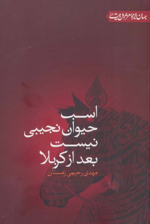 اسب حیوان نجیبی نیست بعد از کربلا