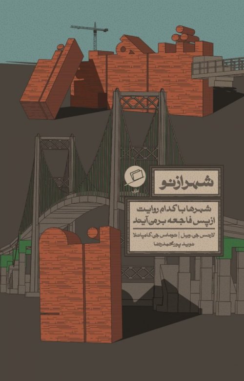 شهر از نو: شهرها با کدام روایت از پس فاجعه بر می آیند