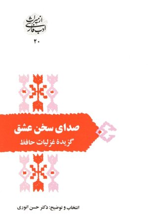 صدای سخن عشق: گزیده غزلیات حافظ