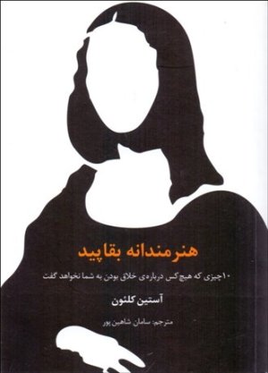 هنرمندانه بقاپید: 10 چیزی که هیچ کس درباره خلاق بودن به شما نخواهد گفت