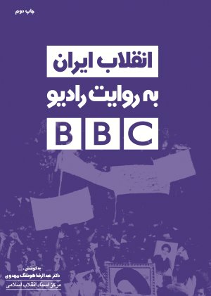 انقلاب ایران به روایت رادیو BBC