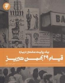 یک روایت معتبر درباره: قیام 29 بهمن تبریز