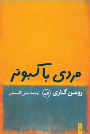 مردی با کبوتر