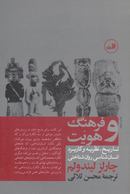 فرهنگ و هویت: تاریخ نظریه و کاربرد انسان شناسی روان شناختی