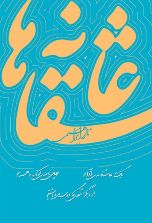 عاشقانه ها