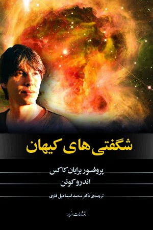 شگفتی های کیهان