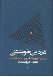 درد بی خویشتنی: بررسی مفهوم الیناسیون در فلسفه غرب