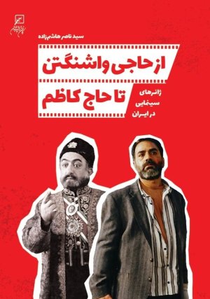 از حاجی واشنگتن تا حاج کاظم: ژانرهای سینمایی در ایران