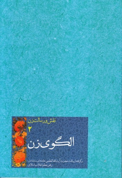 نقش و رسالت زن جلد2: الگوی زن
