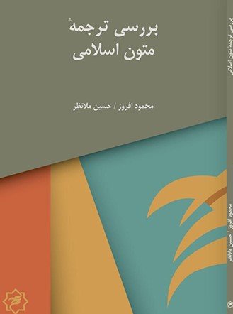 بررسی ترجمه متون اسلامی