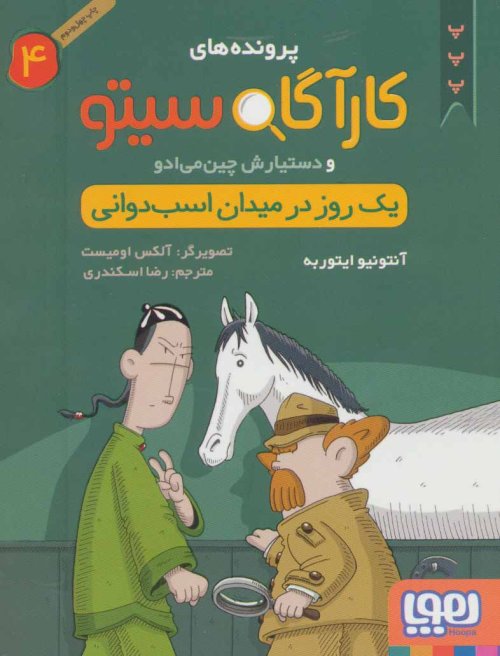 کارآگاه سیتو جلد 4: یک روز در میدان اسب دوانی