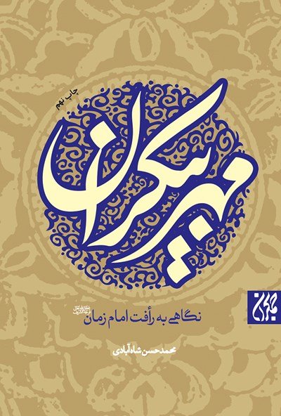 مهربیکران: نگاهی به رافت امام زمان