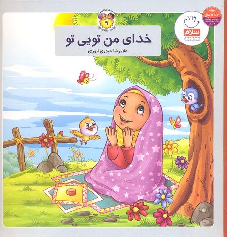 به من بگو خدا کیست جلد 9: خدای من تویی تو