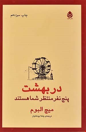 در بهشت پنج نفر منتظر شما هستند