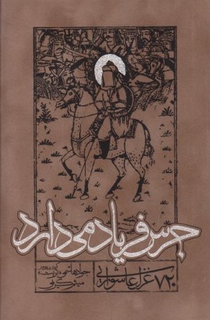 جرس فریاد می دارد: 720 غزل عاشورایی