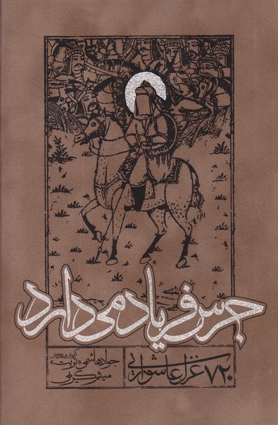 جرس فریاد می دارد: 720 غزل عاشورایی