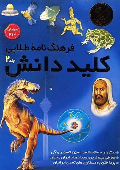 فرهنگنامه طلایی کلید دانش 2جلدی