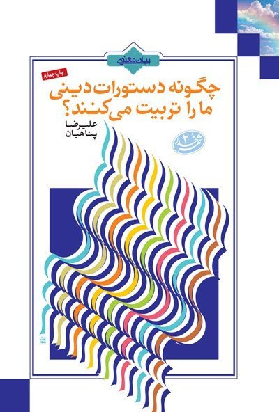 چگونه دستورات دینی ما را تربیت می کنند