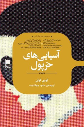 آسیایی های خرپول