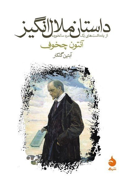 داستان ملال انگیز