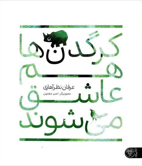 کرگدن ها هم عاشق می شوند