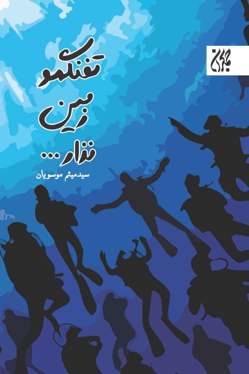 تفنگمو زمین نذار