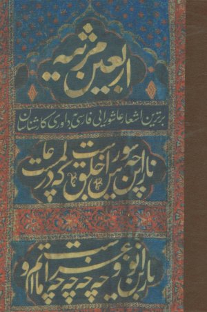 اربعین مرثیه: برترین اشعار عاشورایی فارسی به داوری کارشناسان