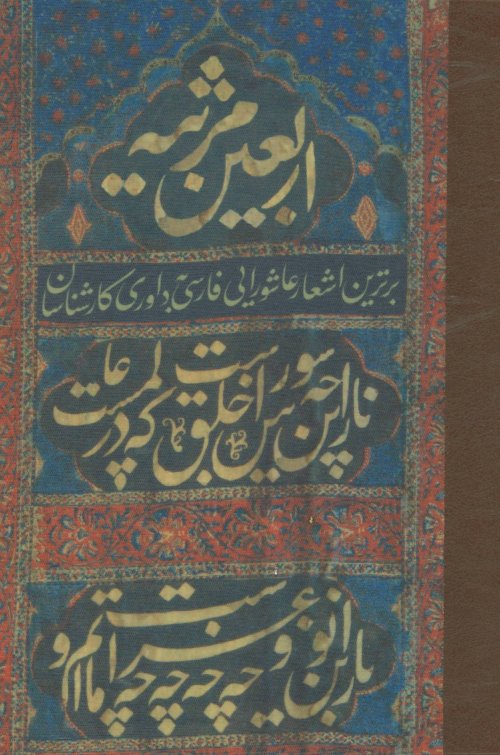 اربعین مرثیه: برترین اشعار عاشورایی فارسی به داوری کارشناسان