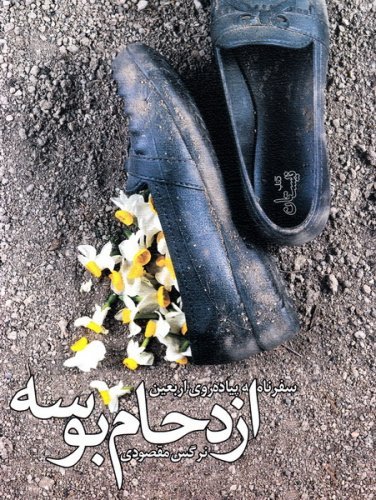 ازدحام بوسه سفرنامه پیاده روی اربعین