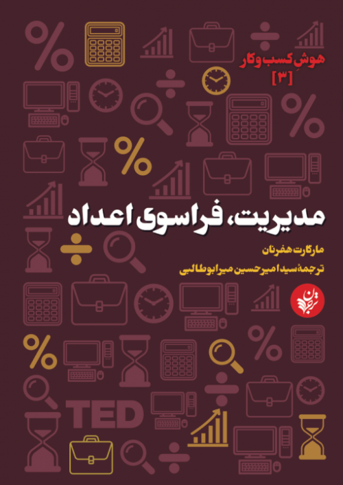 هوش کسب و کار جلد 3: مدیریت فراسوی اعداد