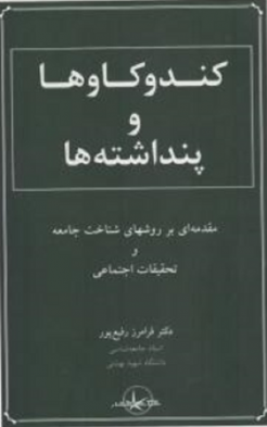 کند و کاوها و پنداشته ها: مقدمه ای بر روش های شناخت جامعه و تحقیقات اجتماعی